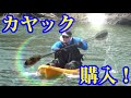 カヤック購入！進水式やってみた！