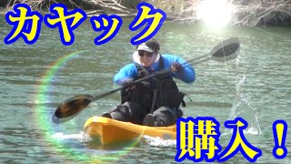 カヤック購入！進水式やってみた！