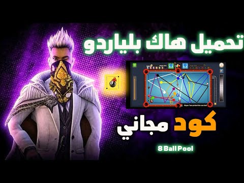 تحميل هاك بلياردو الجديد بخطوط طويلة كود مجاني
