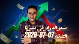 انخفاض وتراجع مستمر.. سعر الدولار في سوريا اليوم الثلاثاء 07 يوليو 2026 وأسعار الذهب