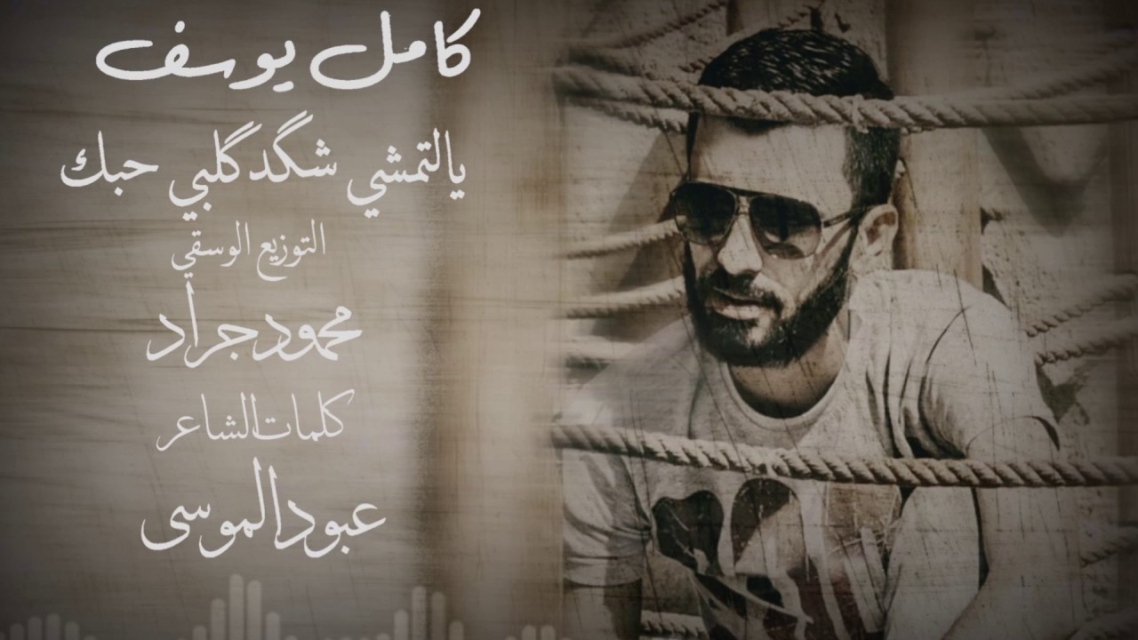 كامل يوسف  يالتمشي شگد گلبي حبك