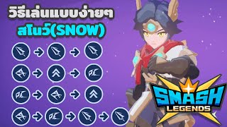 SMASH LEGENDS:วิธีเล่น สโนว์ (SNOW) ง่ายๆ