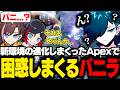 新アップデートで久々のAPEXに困惑しまくるバニラ【APEX/バニラ/切り抜き】