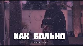 Anna Asti - Как Больно | Музыка 2024