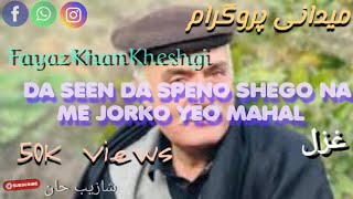 Da Seen Da Speno Shago Na Me Jorko Yeo Mahal |  Fayaz Khan Kheshgi