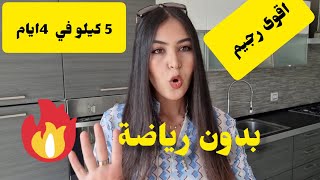 رجيم سريع و فعال يفقدك5كيلو في 4 أيام بدون رياضة