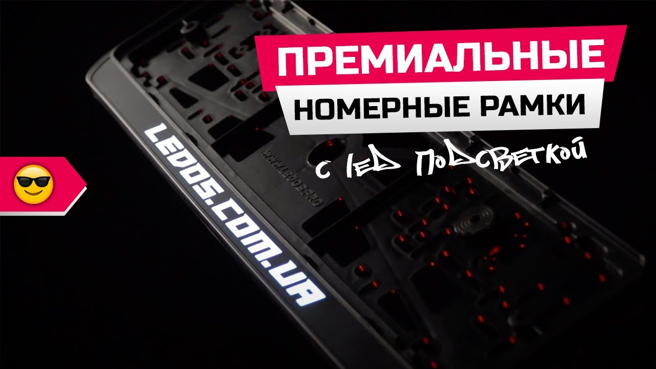 Премиальные номерные рамки LEDOS