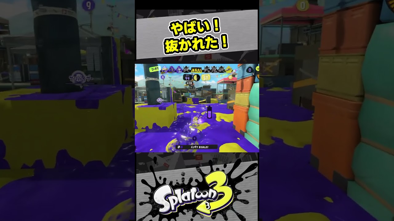 やばい、抜かれた!【スプラ3 / スプラトゥーン3 / Splatoon3 / しゅーた】