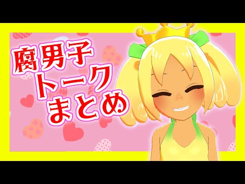 【 腐男子 】腐男子 Vtuber が 地雷 についての 悩み を 叫ぶ【 切り抜き 風】