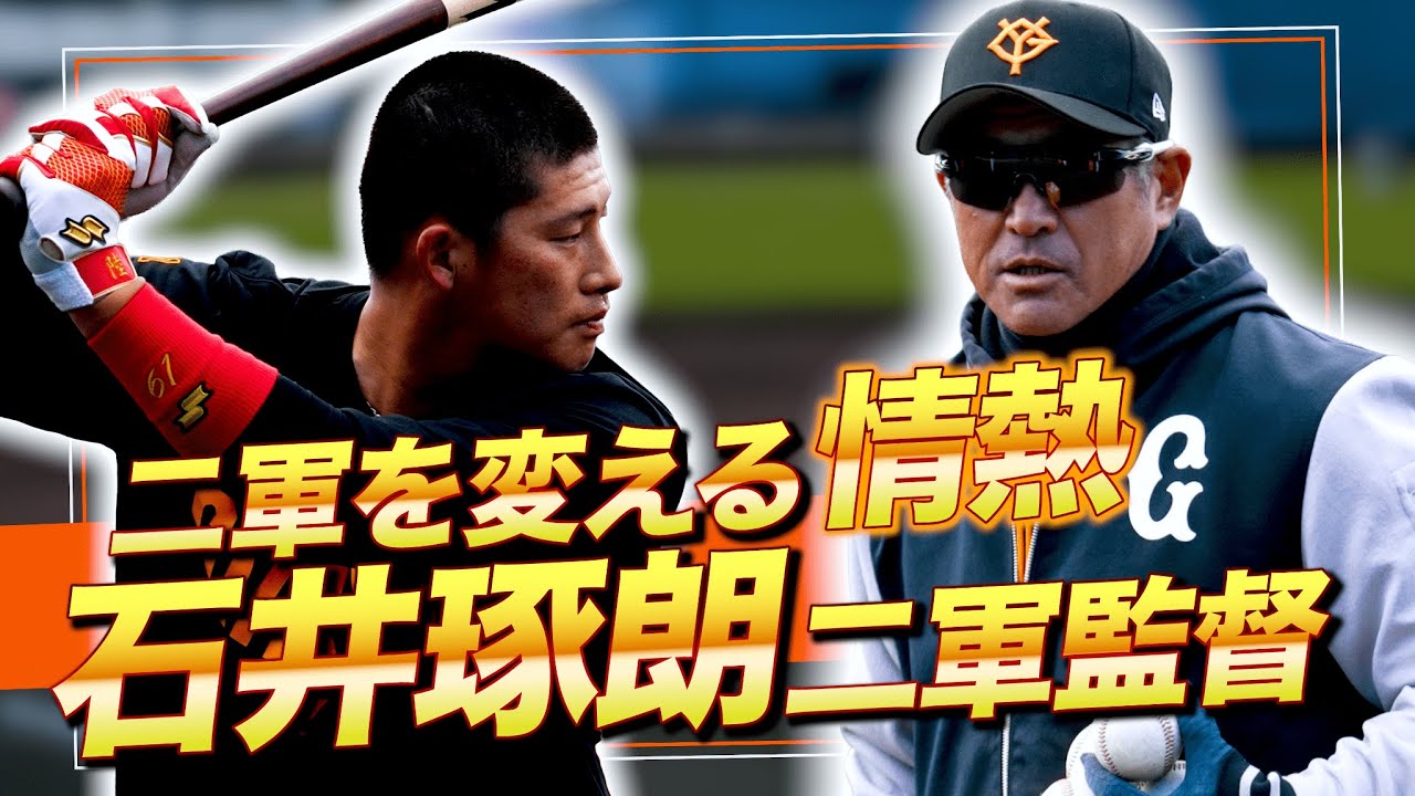 石井琢朗二軍監督｜極寒の宮崎、増田陸に注ぐ情熱指導【巨人】#石井琢朗 #増田陸 #ジャイアンツ