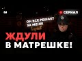 🤍 ОН ВСЕ РЕШАЕТ ЗА МЕНЯ! — ЖДУЛИ В МАТРЕШКЕ (1 СЕРИЯ)