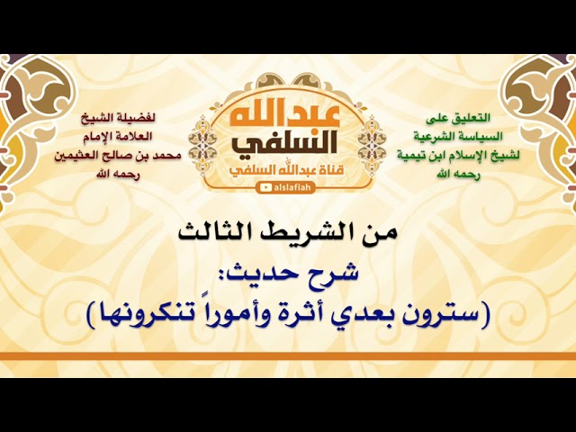 الشيخ ابن عثيمين: شرح حديث: سترون بعدي أثرة وأموراً تنكرونها