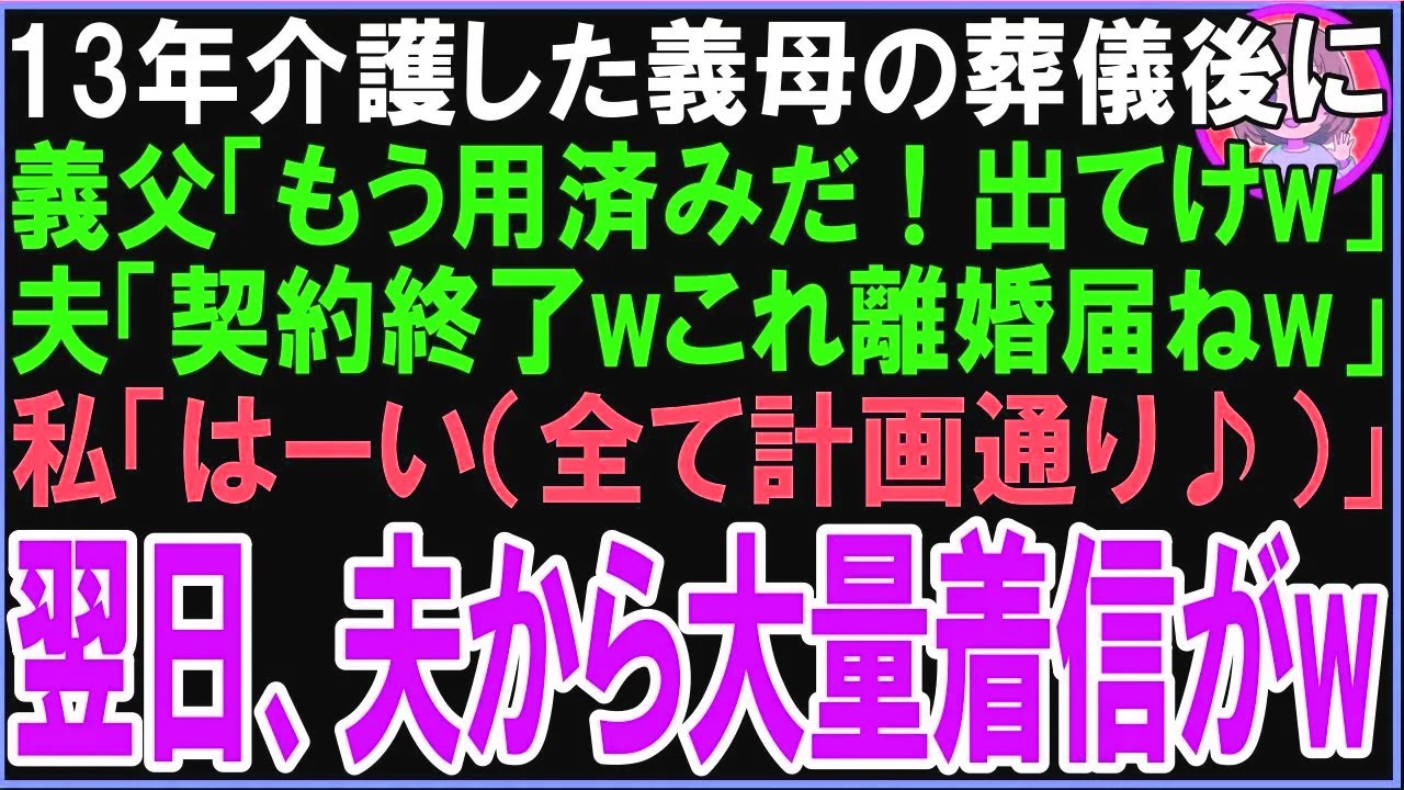 【スカッと】13年介護した義母の葬儀後に義父「もう用済みだ！出てけw」夫「契約終了wこれ離婚届ねw」私「はーい（全て計画通り♪）」→直後、夫と義父から鬼電がw（朗読）