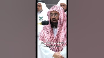 قبس من عشائية (مقطع الصلاة كاملة في أوّل تعليق)| الشيخ: عبدالرحمن السديس #عبق#التلاوات #الحرم_المكي