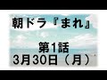 まれ ネタバレ 1話