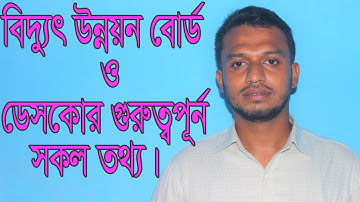 BPDB and DESCO Infomation.বাংলাদেশ বিদ্যুৎ উন্নয়ন বোর্ড ও ডেসকোর তথ্য ।