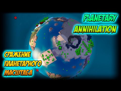 Видео: Dregomor vs Сильнейший ИИ [Planetary Annihilation #1]