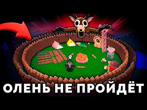 🔥ПОСТРОИЛ БАЗУ ЧЕРЕЗ КОТОРУЮ НЕ ПРОЙДЁТ ОЛЕНЬ! в 99 NIGHTS IN THE FOREST💥
