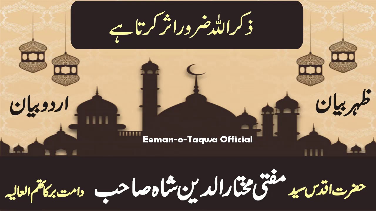 Zikr Zaror asar karta ha By Syed Mufti mukhtar uddin shah sahib | jamia Zakaria Karbogha Sharif