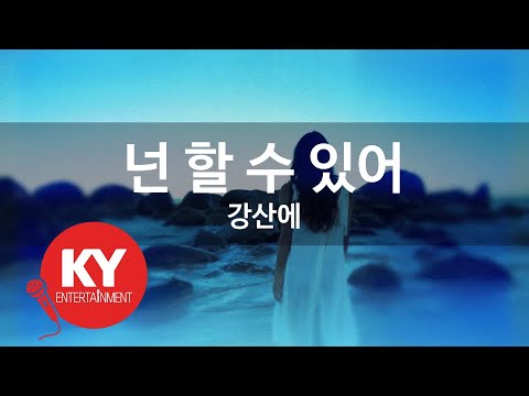 [KY ENTERTAINMENT] 넌 할 수 있어 - 강산에 (KY.3438) / KY Karaoke