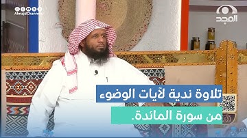 تلاوة ندية لآيات الوضوء من سورة المائدة.  القارئ: يوسف الجريد