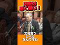 #高橋洋一 が国会で高市政権に一言求められる😃 #参政党 #高市早苗 #豊田真由子