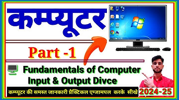कंप्यूटर क्या होता है ? | Input और Output Device Part of Computer | Basic Computer Course in Hindi