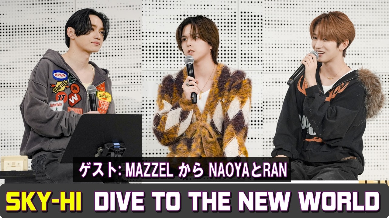 SKY HI DIVE TO THE NEW WORLD ラジオ ゲスト : MAZZEL から NAOYAとRAN