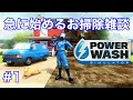 【PowerWash Simulator】#1 雑談配信【ネタバレ注意】