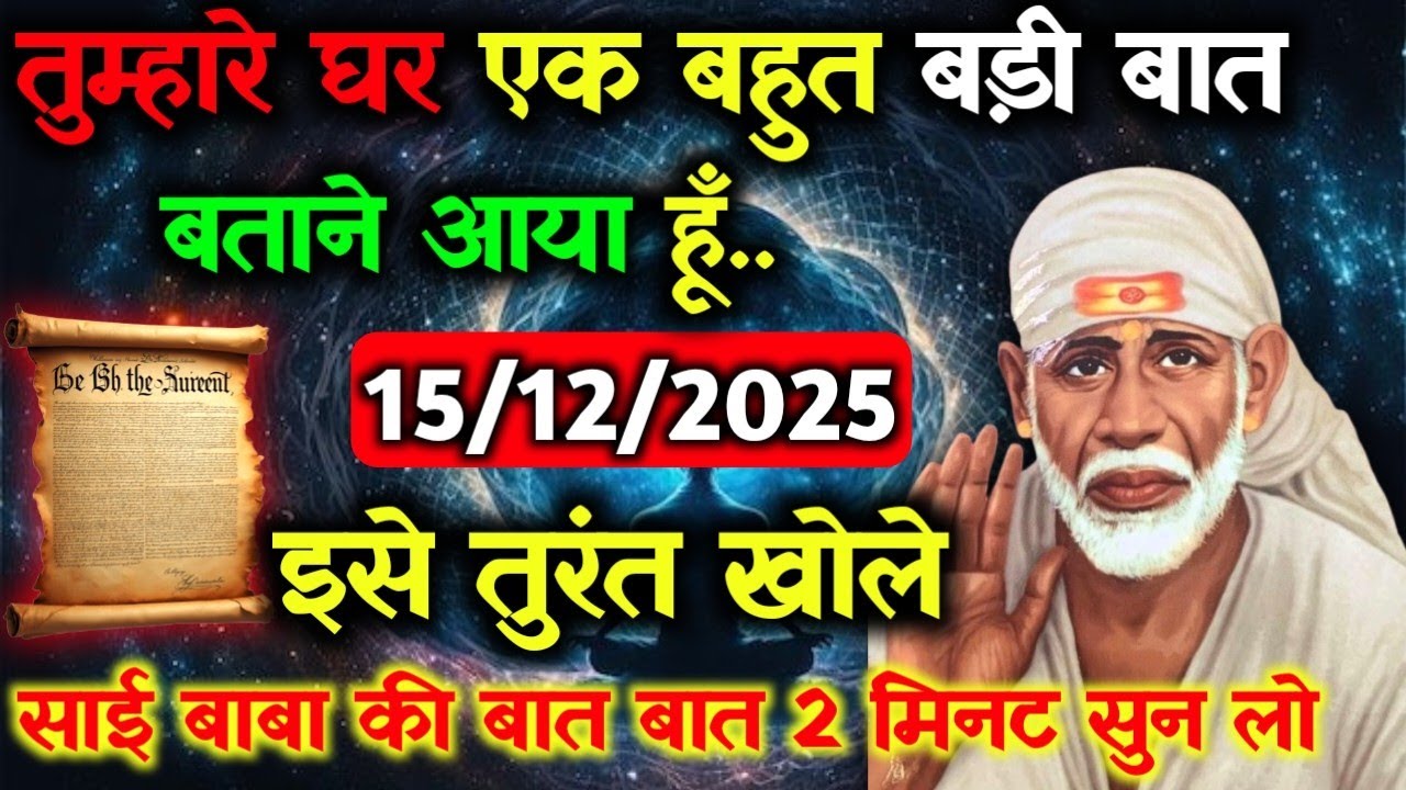✅15 December 2025 ka Shri Sai Baba Ka Message || Aaj ka Divine Message || Universe Message #saibaba