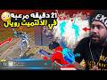 21 دقيقه مرعبه في الالتميت رويال ببجي موبايل