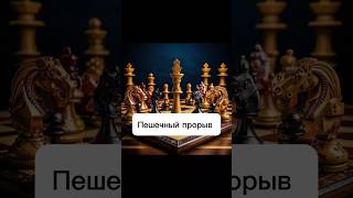 Пешечный прорыв