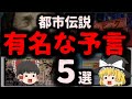 嘘か本当か…有名な予言５選【ゆっくり解説】