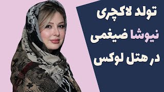 جشن تولد لاکچری نیوشا ضیغمی بدون همسرش - شایعه طلاق نیوشا ضیغمی