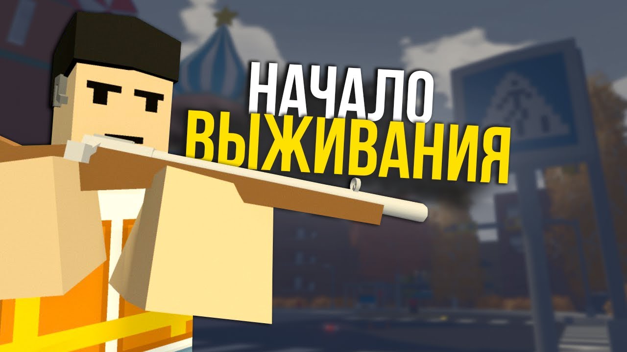 Большое обновление ВАНИЛКИ! НАЧАЛО ВЫЖИВАНИЯ #1 Unturned (выживание Russia)