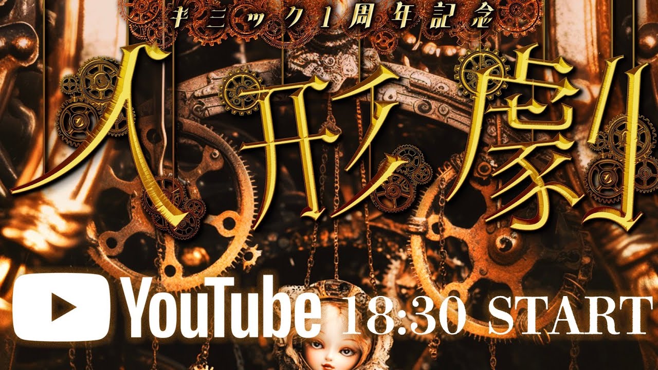 ギミック主催 1周年記念『人形劇』8/28(木) NAGOYA ReNY limited