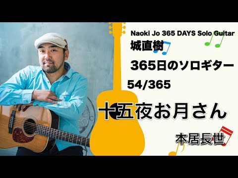 十五夜お月さん / Naoki Jo-城直樹【365日のソロギター 54/365】