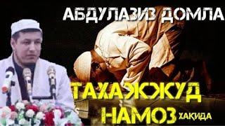 "ТАХАЖЖУД НАМОЗИ"