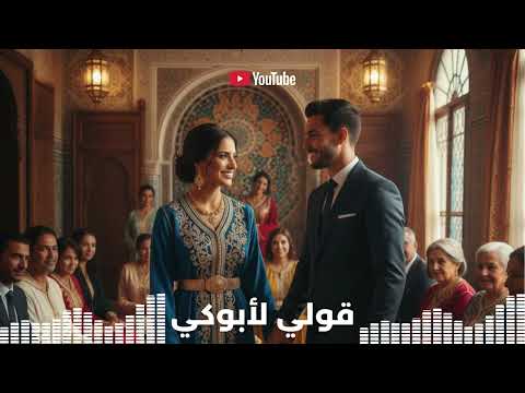 قولي لأبوكي أداء مذهل و أحاسيس نبيلة مع عزف جنوني لعشاق الأغاني الجميلة