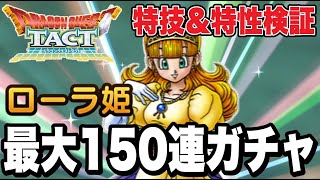 【ドラクエタクト】火力＆仕様検証『ローラ姫』出るまで最大150連ガチャ！！！！【DQT】
