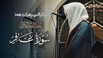 سورة غافر كاملة للشيخ عبدالله الموسى من ليالي رمضان 1446 هـ