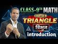 त्रिभुज परिचय class 9th ,class 9th अध्याय 7 और 8 त्रिभुज का परिचय , introduction of triangle