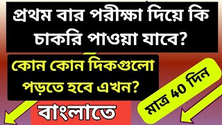 West Bengal school service commission । Madrasa service commission । Bengali Subject।