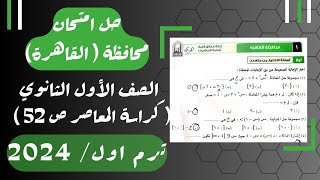 حل امتحان محافظة القاهرة⚡رياضيات⚡المعاصر⚡اولي ثانوى ترم اول 2024