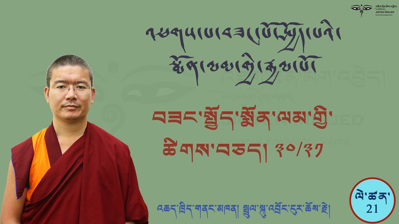 Arya Bhadracharya #21 བཟང་སྤྱོད་སྨོན་ལམ་གྱི་ཚིགས་བཅད་སུམ་ཅུ་པ་དང་དང་སུམ་ཅུ་སོ་གཅིག་པའི་འགྲེལ་བཤད།