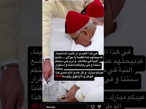 وان غابت اضاحينا فذبيحكتم عنا تكفينا عيد الاضحى ملك المغرب محمد السادس دنيا بطمة سعد لمجرد 