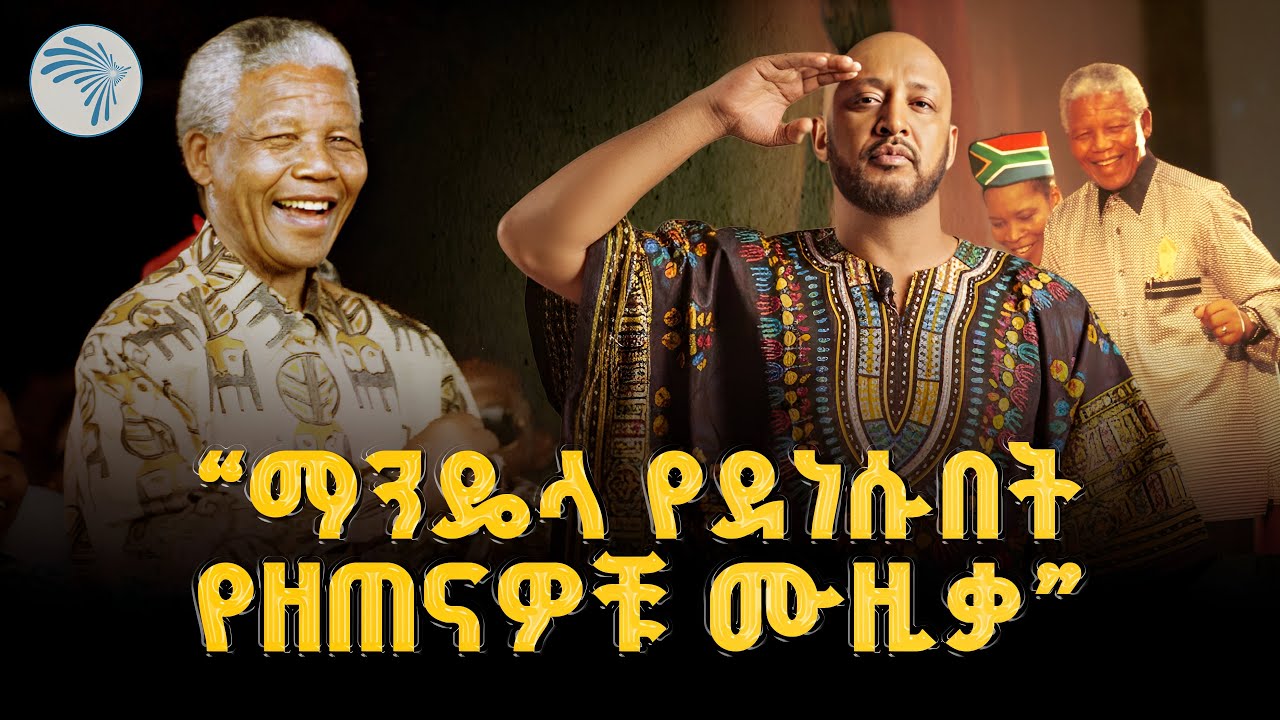 የዘጠናዎቹ እና አፍሪካ ህብረት| ዘጠናዎች (90s)@ArtsTvWorld