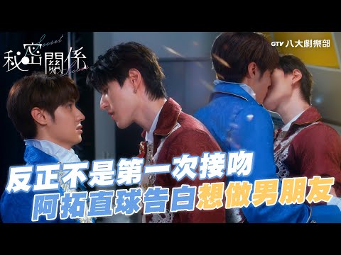 反正不是第一次接吻？阿拓直球告白：我想做你男朋友！【MULTI SUB】#秘密關係 Secret Lover #BL劇｜GTV DRAMA八大劇樂部