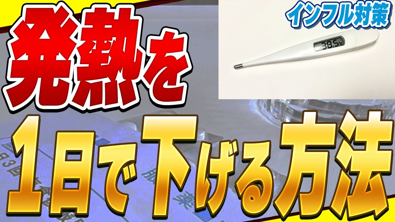 Important] How to reduce fever as quickly as possible without