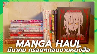 Manga Haul มังงะเดือนมีนาคม “ซื้อไม่บ่อย เลยกร่อยๆก่อนงานหนังสือ” | 2024